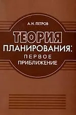 Теория планирования: Первое приближение.