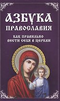 Азбука православия Как правильно вести себя в церкви