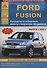 Ford Fusion Выпуск с 2002 с бензиновыми и дизельными двигателями. Ремонт. Эксплуатация. ТО - 0