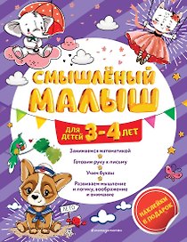 Смышлёный малыш: для детей 3-4 лет (с наклейками)
