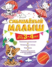 Смышлёный малыш: для детей 3-4 лет (с наклейками)