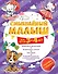 Смышлёный малыш: для детей 3-4 лет (с наклейками) - 0