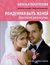 Рожденная быть женой