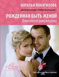Рожденная быть женой