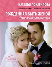 Рожденная быть женой