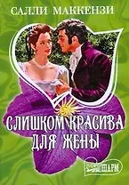 Слишком красива для жены