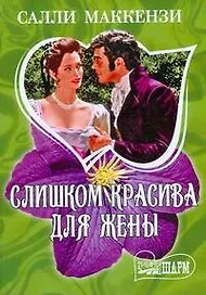 Слишком красива для жены