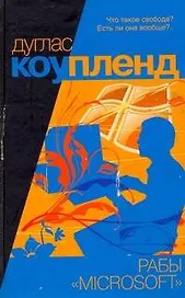 Рабы "Microsoft": [роман]