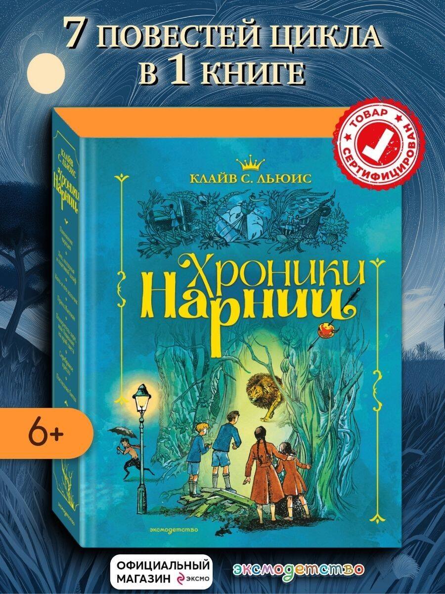 

Хроники Нарнии (ил. П. Бэйнс) (син.)