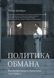 Политика обмана: Великобритания и Палестина, 1914-1939 гг.