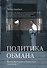 Политика обмана: Великобритания и Палестина, 1914-1939 гг. - 0