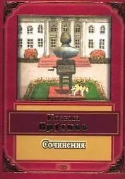 Сочинения Козьмы Пруткова