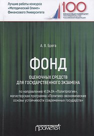 Фонд оценочных средств для государственного экзамена по направлению 41.04.04 "Политология". Магистерская программа "Политико-экономические основы устойчивости современных государств". Учебное пособие