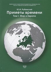 Приметы времени. В трех томах. Том 1. Мир и Европа