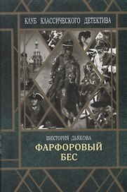 Фарфоровый бес
