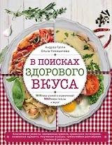 В поисках здорового вкуса