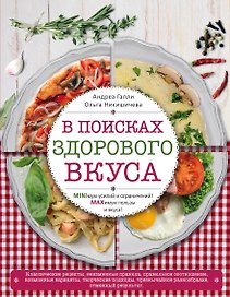 В поисках здорового вкуса