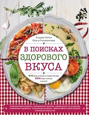 В поисках здорового вкуса