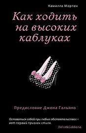 Как ходить на высоких каблуках