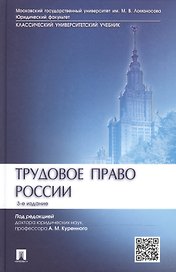 Трудовое право России.Уч.-3-е изд.