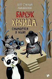 Барсук Хруйда снимается в кино