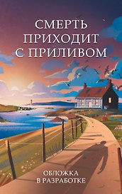 Смерть приходит с приливом
