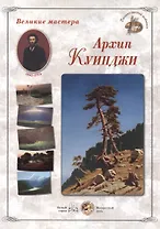Архип Куинджи (папка) (ГРЖ ВМ)