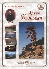 Архип Куинджи (папка) (ГРЖ ВМ)