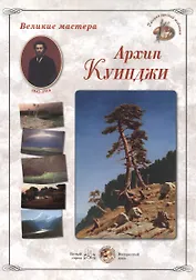 Архип Куинджи (папка) (ГРЖ ВМ)