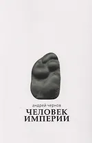 Человек империи: Стихи и проза в стихах