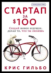 Стартап за $100. Создай новое будущее, делая то, что ты любишь