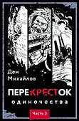 Перекресток одиночества. Часть 3 - 0
