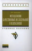 Методология качественных исследований в психологии: Учебное пособие