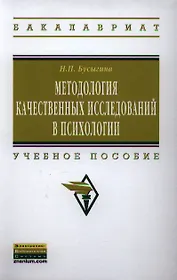 Методология качественных исследований в психологии: Учебное пособие