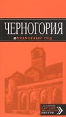 Черногория: путеводитель. 5-е изд., испр. и доп. - 0