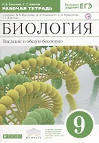 Пасечник.Швецов.Введение в общую биологию.9кл.Раб.тетр.к уч.Каменского ВЕРТИКАЛЬ