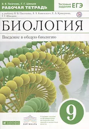 Пасечник.Швецов.Введение в общую биологию.9кл.Раб.тетр.к уч.Каменского ВЕРТИКАЛЬ