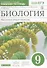 Пасечник.Швецов.Введение в общую биологию.9кл.Раб.тетр.к уч.Каменского ВЕРТИКАЛЬ - 0