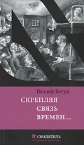 Скрепляя связь времен… Из воспоминаний активиста еврейского движения в СССР (1960-1980-е годы)