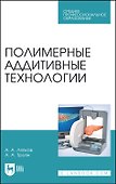 Полимерные аддитивные технологии. Учебное пособие - 0