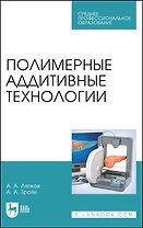 Полимерные аддитивные технологии. Учебное пособие