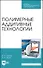 Полимерные аддитивные технологии. Учебное пособие - 0