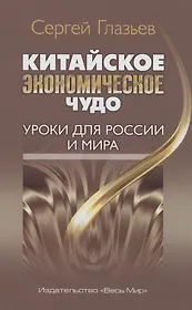 Китайское экономическое чудо. Уроки для России и мира