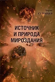 Источник и природа мироздания