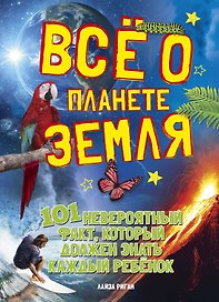 Всё о планете Земля