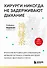 Хирурги никогда не задерживают дыхание. Японская методика для стабилизации нервной системы и управления своей жизнью, здоровьем и телом - 0