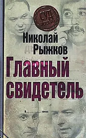 Главный свидетель