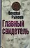 Главный свидетель - 0