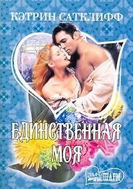 Единственная моя: (роман) / (мягк) (Шарм). Сатклифф К. (АСТ)