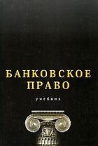 Банковское право: Учебник для вузов